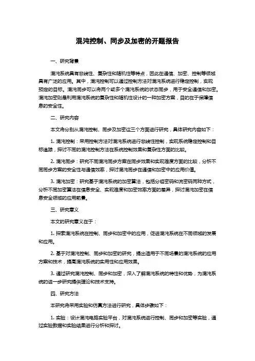 混沌控制、同步及加密的开题报告