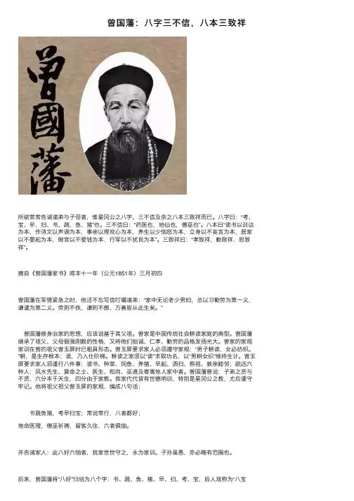 曾国藩：八字三不信，八本三致祥