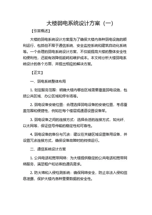 大楼弱电系统设计方案(一)