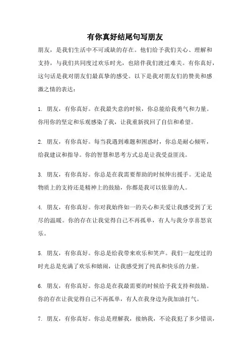 有你真好结尾句写朋友