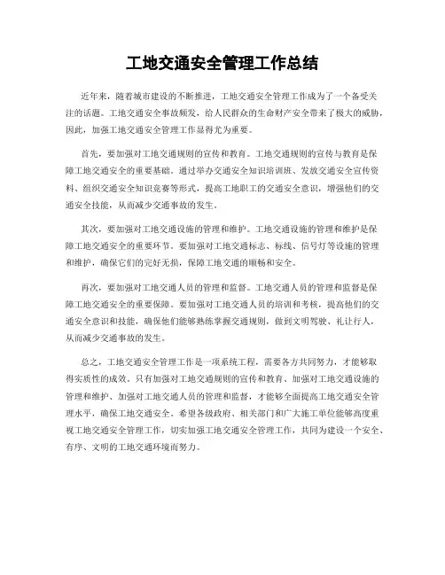 工地交通安全管理工作总结