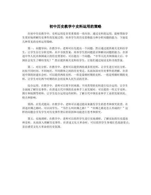 初中历史教学中史料运用的策略