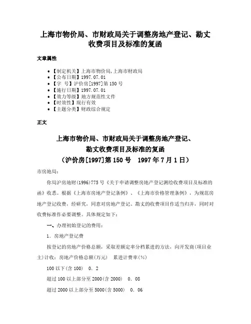 上海市物价局、市财政局关于调整房地产登记、勘丈收费项目及标准的复函