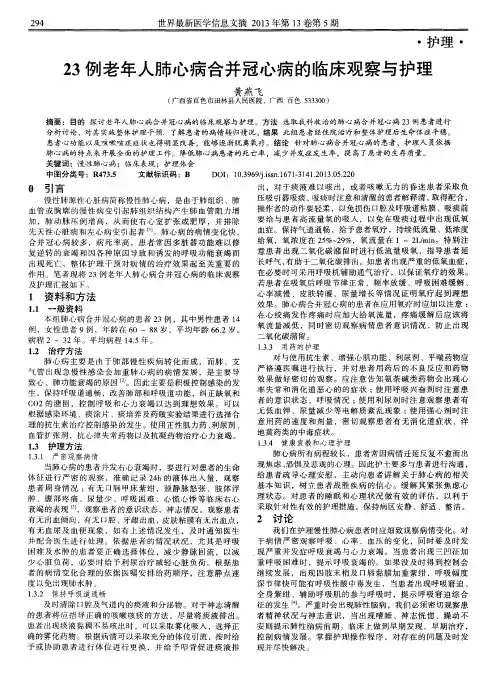23例老年人肺心病合并冠心病的临床观察与护理