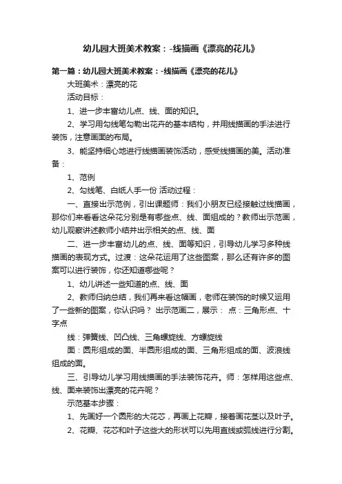 幼儿园大班美术教案：-线描画《漂亮的花儿》
