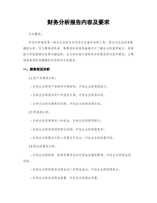 财务分析报告内容及要求