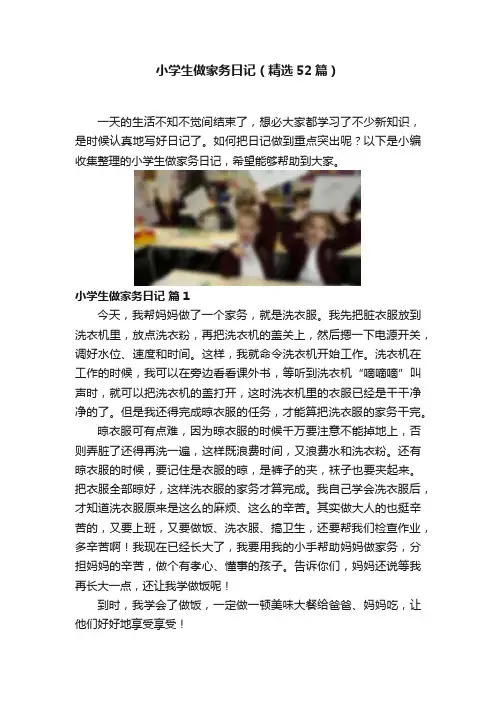 小学生做家务日记（精选52篇）