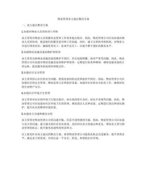 物业管理业主建议整改方案