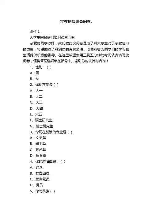 宗教信仰调查问卷.