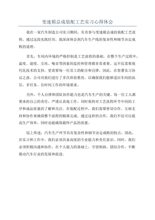 变速箱总成装配工艺实习心得体会