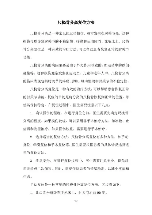 尺桡骨分离复位方法