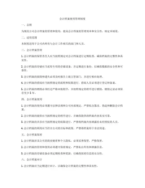 会计档案使用管理制度