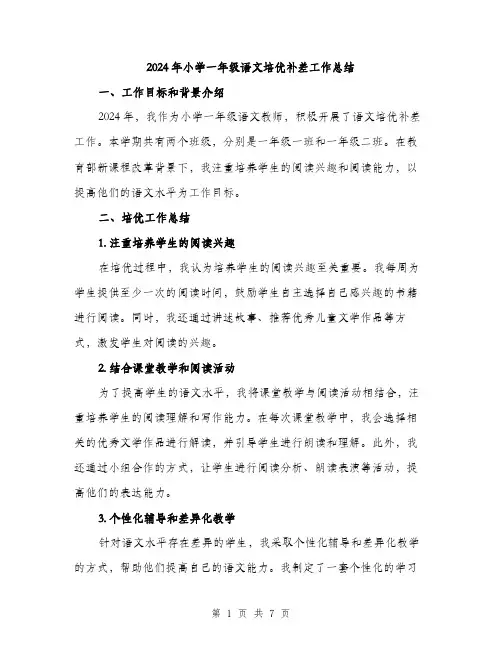 2024年小学一年级语文培优补差工作总结(2篇)