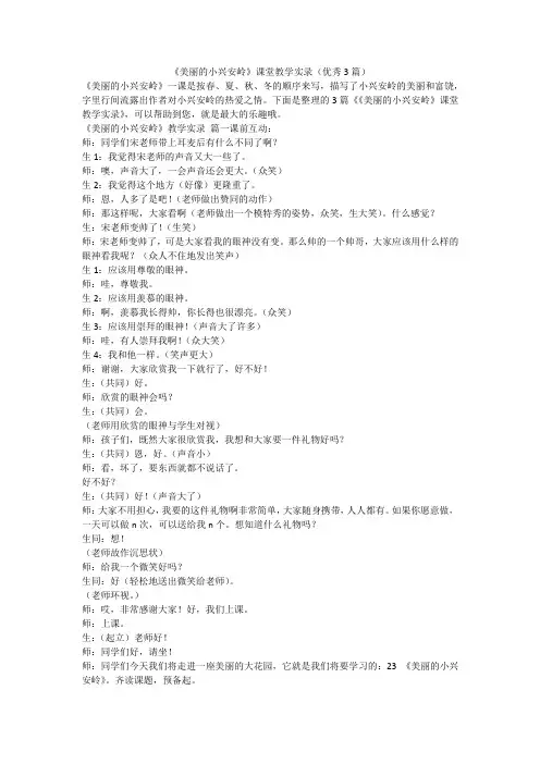 2023最新-《美丽的小兴安岭》课堂教学实录(优秀3篇)