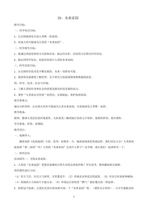 六年级下册科学教案-23.《未来家园》-青岛版
