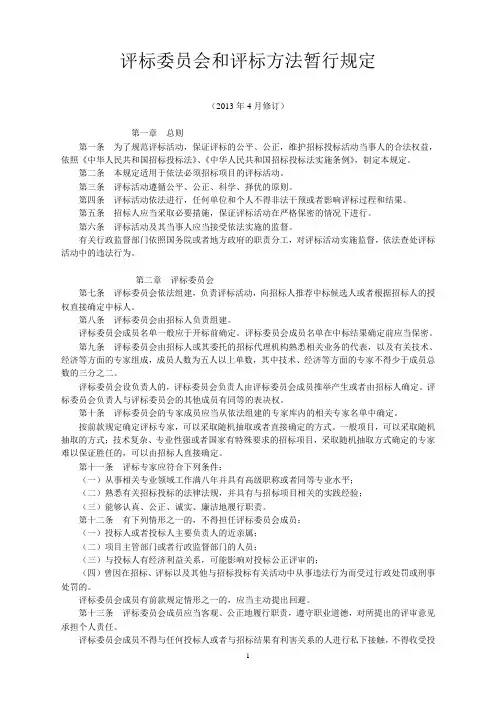 评标委员会和评标方法暂行规定(2013年4月修订)