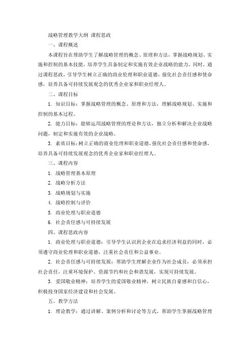 战略管理教学大纲 课程思政