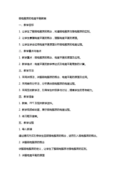 弱电解质的电离平衡教案