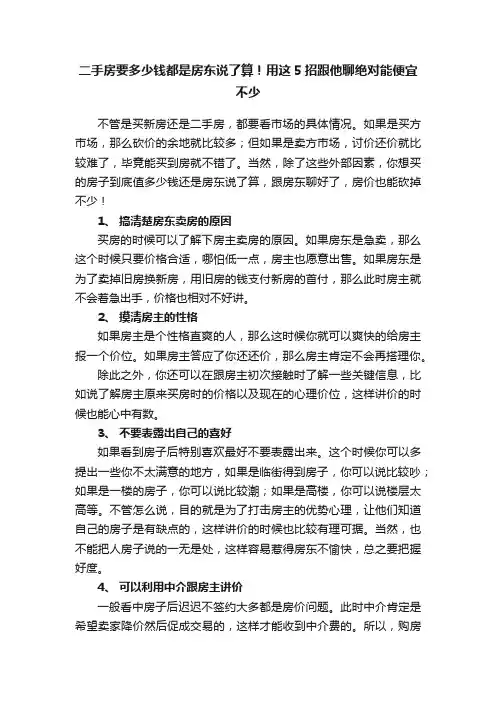 二手房要多少钱都是房东说了算！用这5招跟他聊绝对能便宜不少