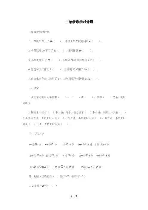 三年级数学时钟题