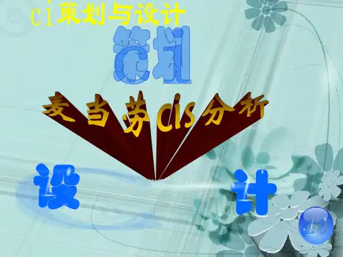 麦当劳的ci策划与分析1