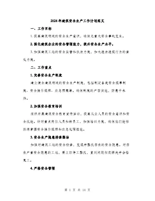 2024年建筑安全生产工作计划范文(4篇)