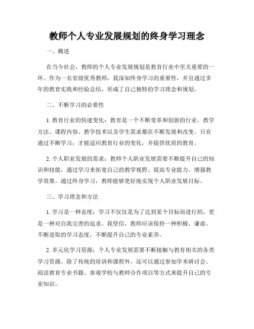 教师个人专业发展规划的终身学习理念