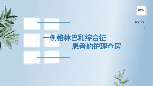 格林巴利综合征(吉兰巴雷)患者的查房