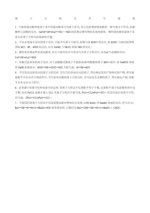 离子方程式书写规则