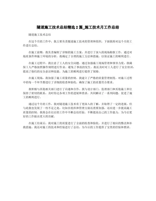 隧道施工技术总结精选2篇_施工技术月工作总结
