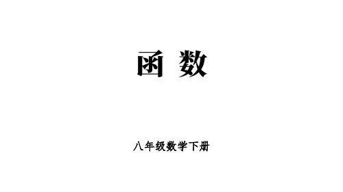 人教版八年级数学下册：函数【精品课件】