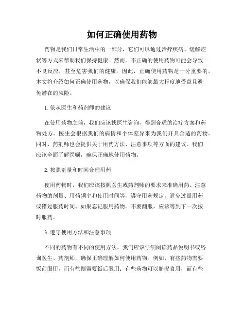 如何正确使用药物