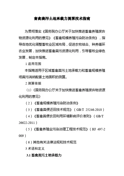 畜禽粪污土地承载力测算技术指南