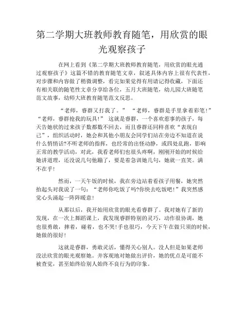 第二学期大班教师教育随笔,用欣赏的眼光观察孩子