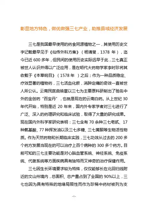 彰显地方特色,做优做强三七产业,助推县域经济发展