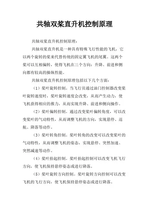 共轴双桨直升机控制原理