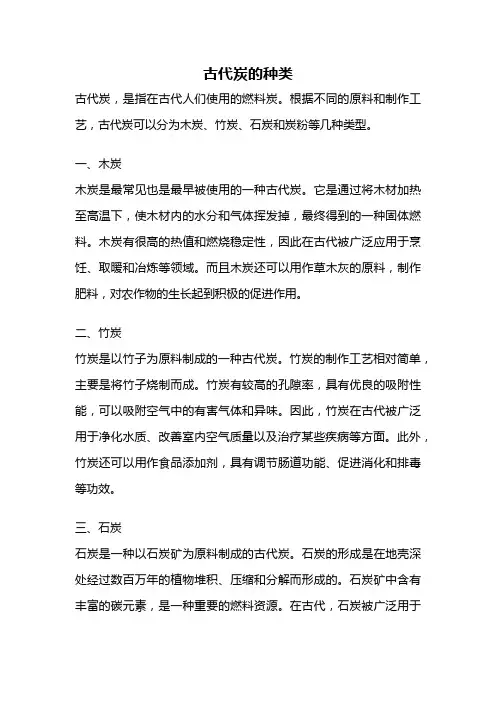 古代炭的种类