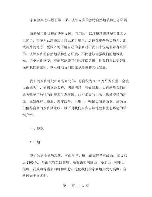 家乡教案七年级下第一课：认识家乡的独特自然地貌和生态环境