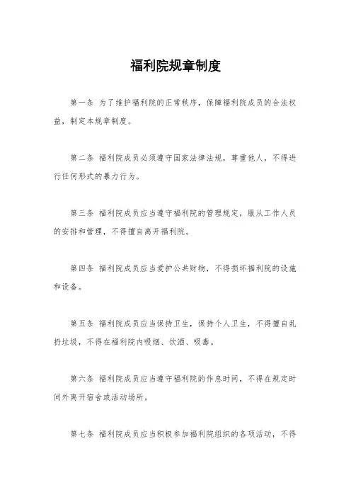 福利院规章制度