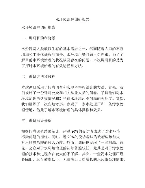 水环境治理调研报告