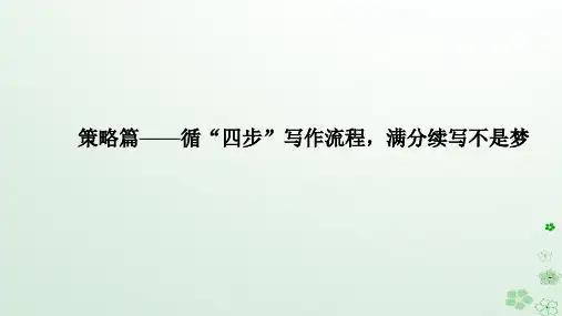 新教材2024高考英语二轮专题复习专题六读后续写策略篇__循“四步”写作流程满分续写不是梦课件