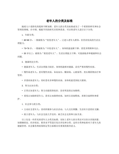 老年人的分类及标准