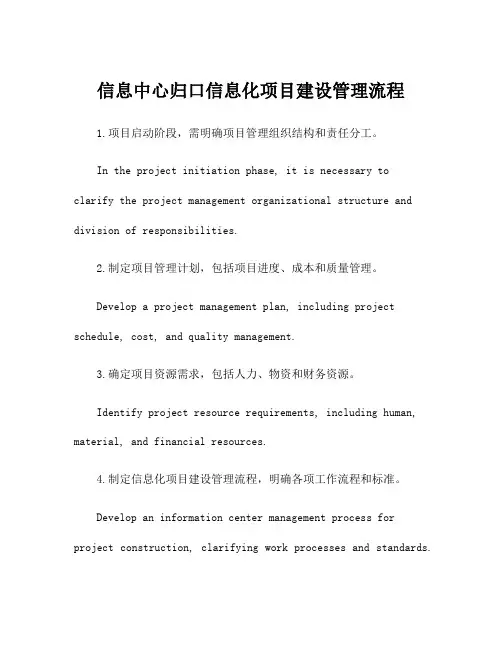 信息中心归口信息化项目建设管理流程