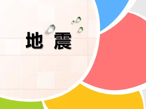 《地震》不平静的地球讲精PPT