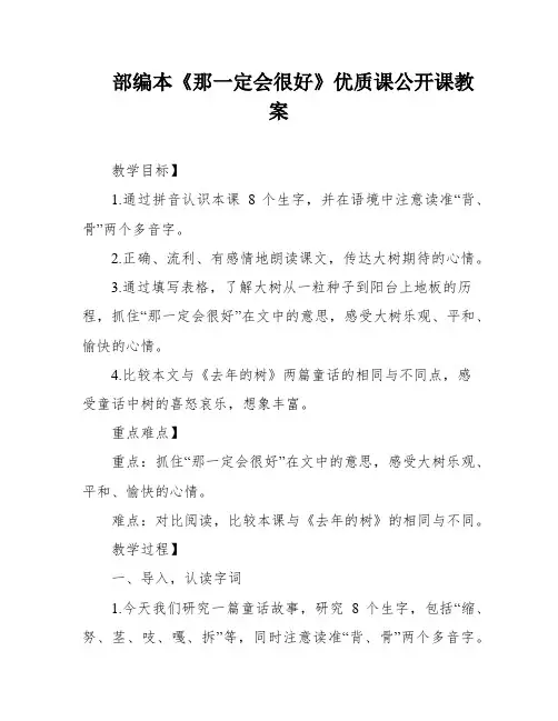部编本《那一定会很好》优质课公开课教案