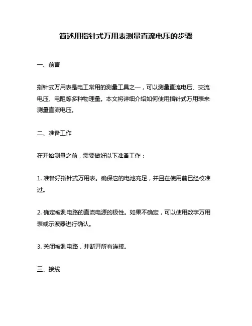 简述用指针式万用表测量直流电压的步骤