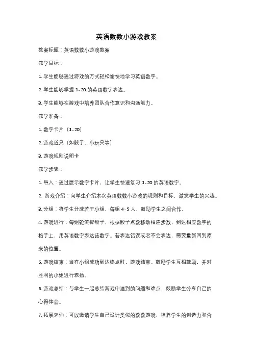 英语数数小游戏教案