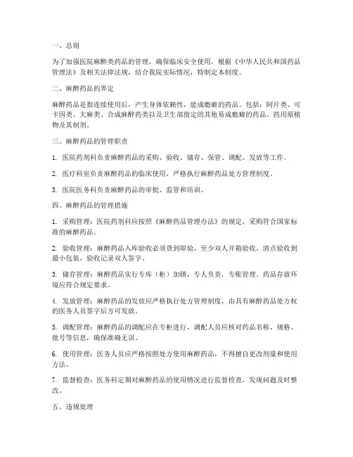医院麻醉类药品管理制度