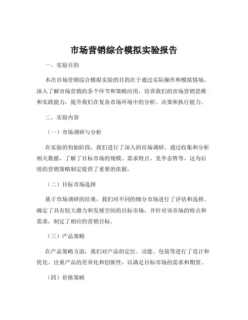 市场营销综合模拟实验报告