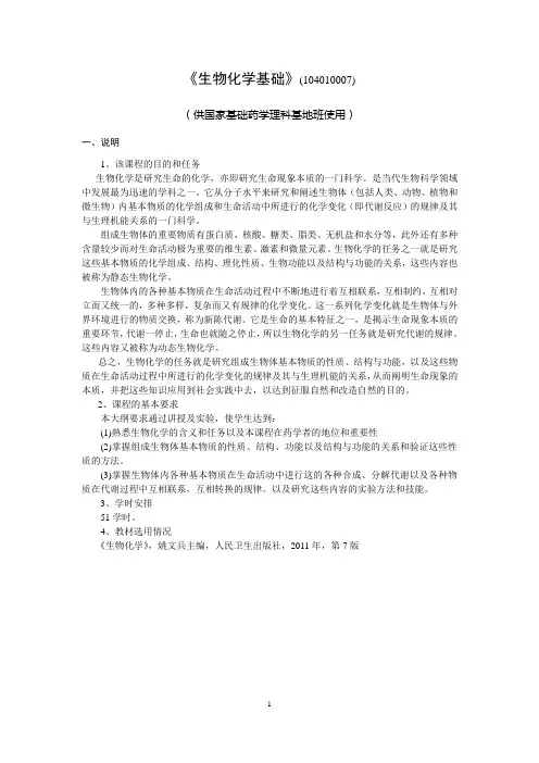 《生物化学基础》教学大纲